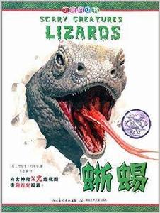 可怕的動物:蜥蜴 可怕的動物:蜥蜴