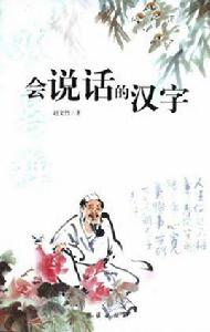 會說話的漢字 會說話的漢字