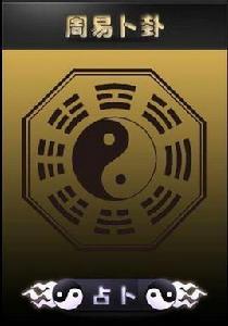 算命卜卦 算命卜卦