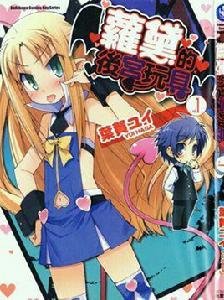 露蒂的玩具[葉賀唯作畫的漫畫]