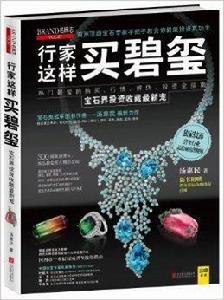 行家這樣買碧璽 行家這樣買碧璽