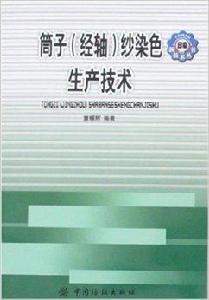 筒子紗染色生產技術 筒子紗染色生產技術