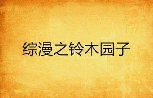 綜漫之鈴木園子