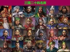 三國24名將 三國24名將