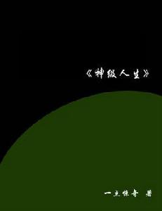 神級人生 神級人生