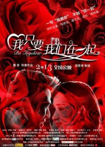 我只要我們在一起 我只要我們在一起