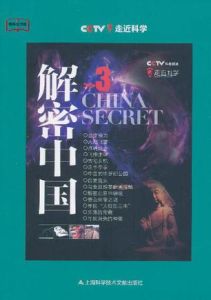 解密中國3 解密中國3