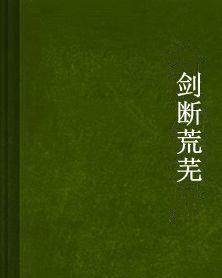 劍斷荒蕪 劍斷荒蕪