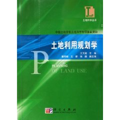 土地利用規劃學 土地利用規劃學