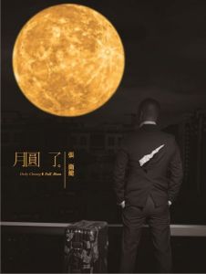 《月圓了》 《月圓了》