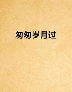 匆匆歲月過 匆匆歲月過