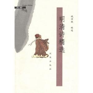 名家視角:明清詩精選 名家視角:明清詩精選
