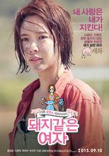 像豬一樣的女人