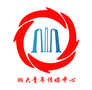 湘潭大學青年傳媒中心 湘潭大學青年傳媒中心