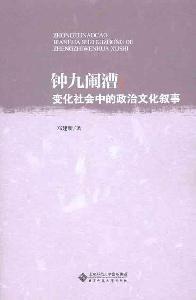 鍾九鬧漕：變化社會中的政治文化敘事