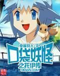 口袋妖怪之託伊傳