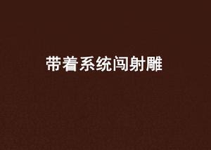 帶著系統闖射鵰 帶著系統闖射鵰