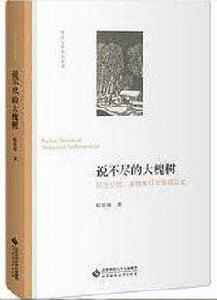 說不盡的大槐樹 說不盡的大槐樹