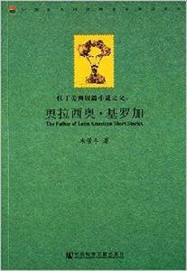 拉丁美洲短篇小說之父:奧拉西奧·基羅加 拉丁美洲短篇小說之父:奧拉西奧·基羅加