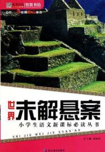 世界未解懸案 世界未解懸案