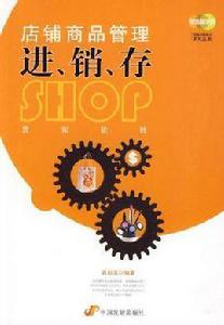 店鋪商品管理進、銷、存 店鋪商品管理進、銷、存