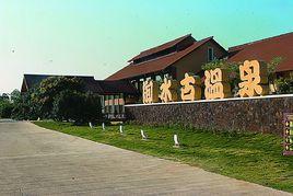 茂名御水古溫泉度假村 茂名御水古溫泉度假村