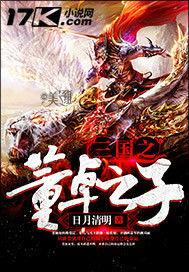 三國之董卓之子 三國之董卓之子