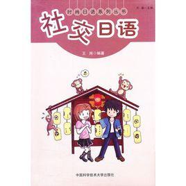 社交日語 社交日語