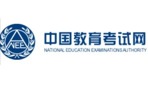 中國教育考試網 中國教育考試網