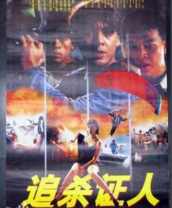 追殺證人 追殺證人