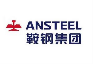 鞍鋼集團有限公司 鞍鋼集團有限公司