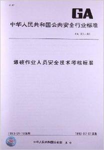 爆破作業人員安全技術考核標準 爆破作業人員安全技術考核標準