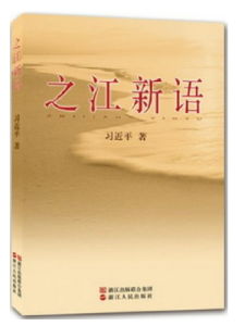 之江新語 之江新語