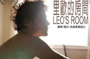 里歐的房間