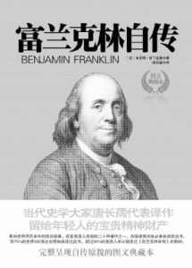 《富蘭克林自傳》