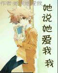 她說她愛我 她說她愛我