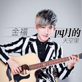 四月的天空里 四月的天空里