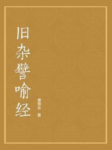 舊雜譬喻經 舊雜譬喻經