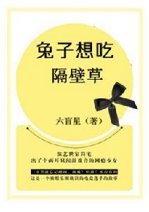 兔子想吃隔壁草 兔子想吃隔壁草