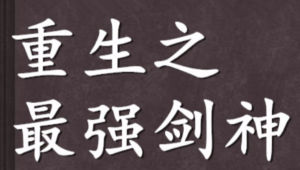 重生之最強劍神 重生之最強劍神