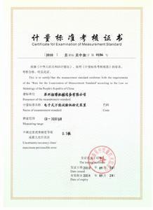 計量標準考核證書