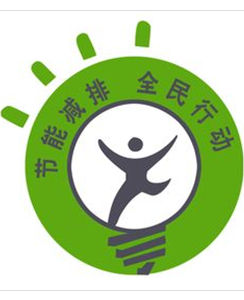 節能減排 節能減排