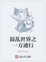混亂世界之一方通行 混亂世界之一方通行