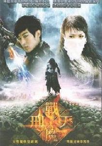 終極封神第四季:戰魔刑天 終極封神第四季:戰魔刑天