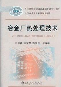 冶金廠熱處理技術 冶金廠熱處理技術