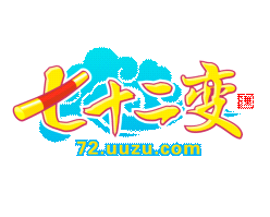 七十二變ol 七十二變ol