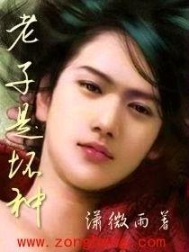 老子是壞種 老子是壞種