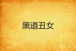 黑道醜女 黑道醜女