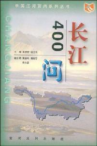 長江400問 長江400問