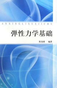 彈性力學[固體力學的重要分支]